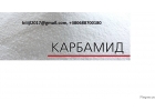 Компания предлагает на экспорт 1 Карбамид, селитру, Аммиак, NPK, DAP, серу