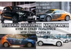 Здесь можно купить левые аккаунты каршеринга. Конфиденциально.