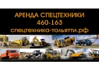 Аренда спецтехники в Тольятти и Самарской обл. Доставка сыпучих материалов.