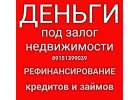 Деньги на закрытие просрочек и кредитов под залог недвижимости