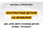 Контрактные запчасти на иномарки