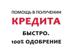 Оформляем кредит наличными в любой ситуации, все регионы