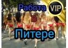 Работа для девушек от 18 В ПИТЕРЕ, VIP, элита зп от 450 000р