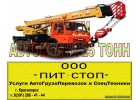 Услуги Автокрана 25 тонн