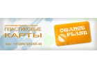 изготовление пластиковых карт и сувенирной продукции