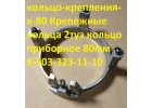 Крепежные кольца 2туэ-111, кольцо-крепления-к-80, кольцо приборное 80мм