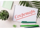 Секретарь - оператор