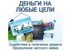 Реальная помощь от частного кредитора займы до 2 000 000рублей