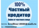 КРЕДИТ НАПРЯМУЮ ОТ РЕАЛЬНОГО ЧАСТНОГО ИНВЕСТОРА НА ФИНАНСОВОМ РЫНКЕ 100