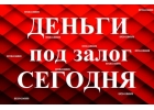 Частное кредитование под залог недвижимости или автомобиля