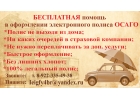 Электронное ОСАГО