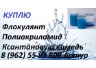 выкуплю флокулянта