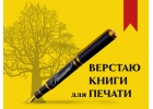 Верстка книг для печати