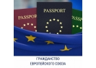 Получение паспорта гражданина Евросоюза